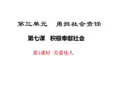 八年级上册道法7.1关爱他人(24张)ppt课件