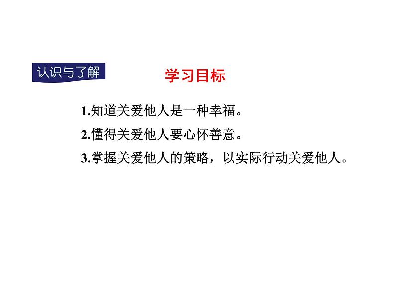 八年级上册道法7.1关爱他人(24张)ppt课件04