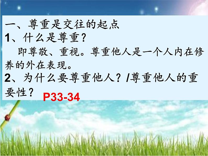 八年级道法上册第四课第一节尊重他人16Pptppt课件第6页