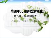 八年级上册道法：第八课第1课时国家好大家才会好(21张)ppt课件