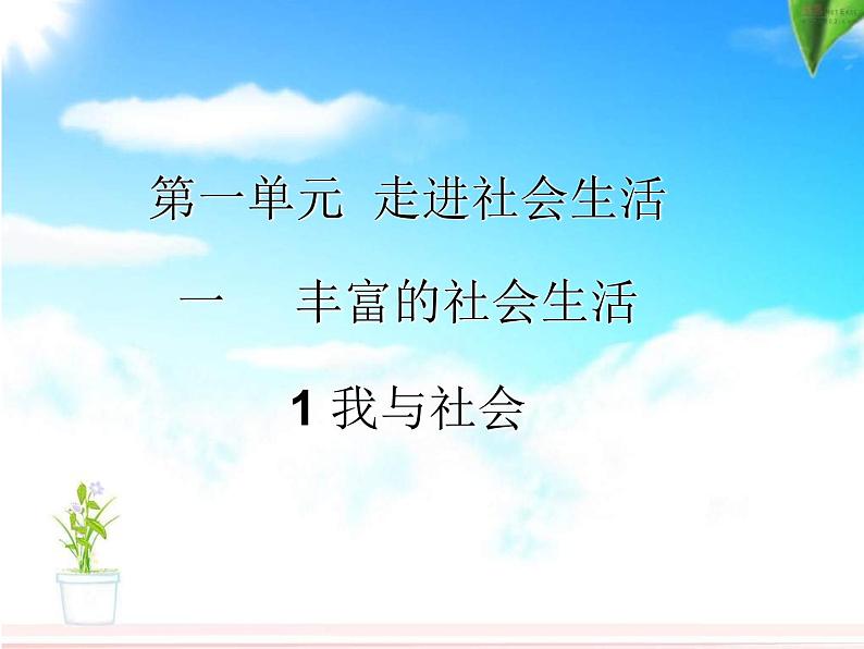 八年级上册道法部编本新人教版八年级上册1.1我与社会ppt课件第2页