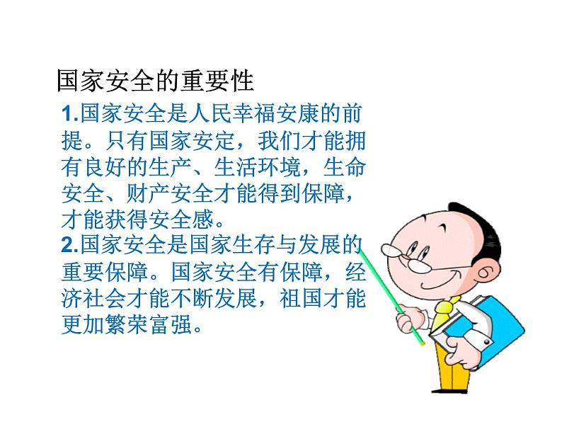 八年级上册道法9.1认识总体国家安全观(20张)ppt课件06