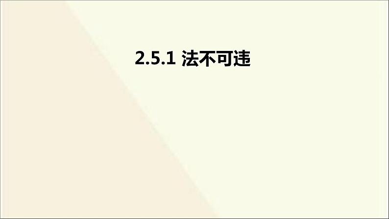 八年级上册道法-2.5.1法不可违(22张)ppt课件第2页