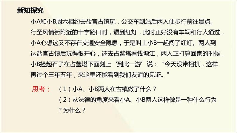 八年级上册道法-2.5.1法不可违(22张)ppt课件第7页