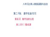 八年级道法上册第五课-做守法的公民-第二课时-预防犯罪-(共30张PPT)ppt课件