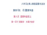 八年级上册道法第八课国家利益至上第一课时-国家好-大家才会好(32张)ppt课件