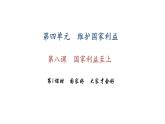 八年级上册道法第八课-国家利益至上第1课时-国家好-大家才会好(27张)ppt课件