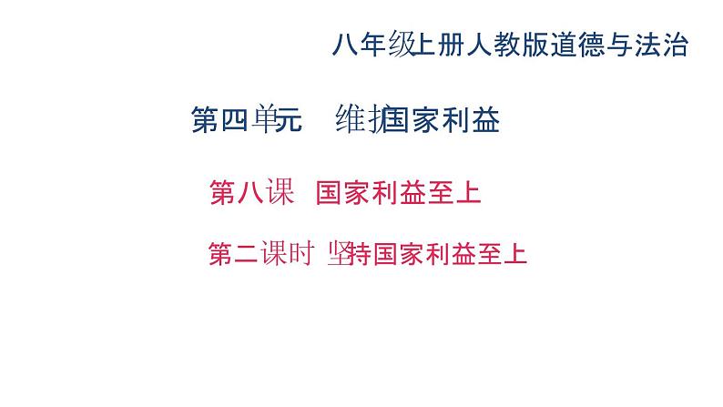 八年级上册道法第八课第二课时-坚持国家利益至上(29张)ppt课件第2页