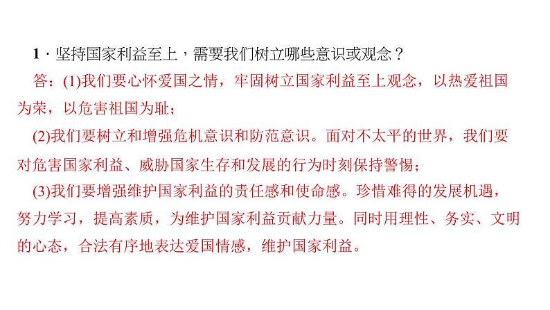 八年级上册道法第八课第二课时-坚持国家利益至上(29张)ppt课件第4页