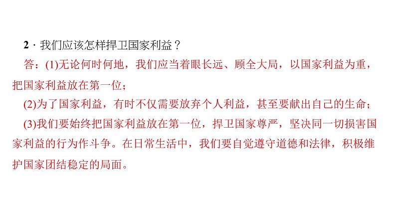 八年级上册道法第八课第二课时-坚持国家利益至上(29张)ppt课件第5页