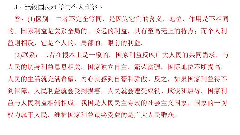 八年级上册道法第八课第二课时-坚持国家利益至上(29张)ppt课件第6页