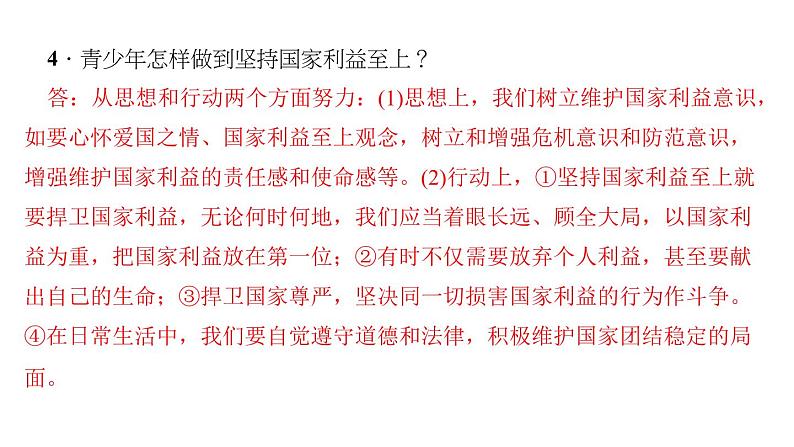 八年级上册道法第八课第二课时-坚持国家利益至上(29张)ppt课件第7页