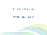 八年级上册道法第二单元第五课第1课时法不可违课后作业ppt课件