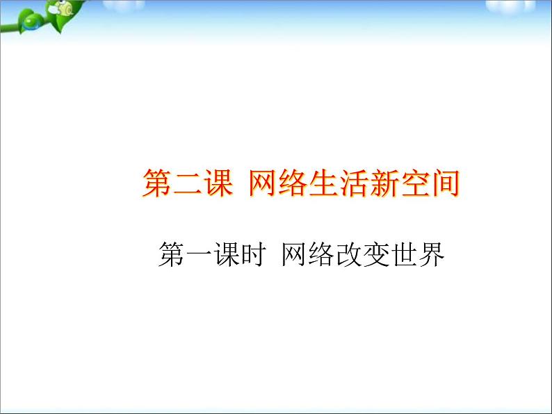 八年级上册道法第二课第一框网络改变世界ppt课件第2页