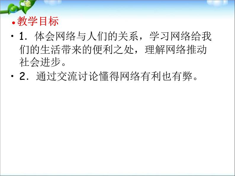 八年级上册道法第二课第一框网络改变世界ppt课件第3页