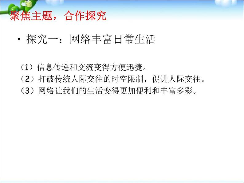 八年级上册道法第二课第一框网络改变世界ppt课件第4页