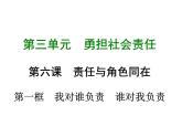 八年级上册道法第六课第一框我对谁负责谁对我负责(18张)ppt课件
