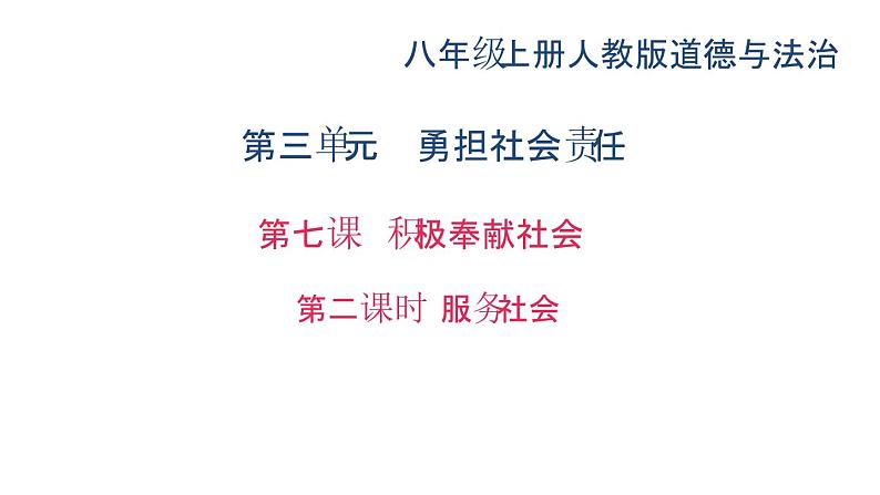 八年级上册道法第七课积极奉献社会第二课时-服务社会(26张)ppt课件第2页