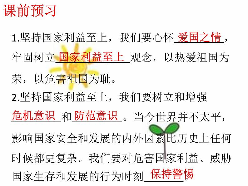 八年级上册道法第八课第二课时坚持国家利益至上(24张)ppt课件第3页