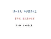 八年级上册道法第十课-建设美好祖国第1课时-我与社会(25张)ppt课件