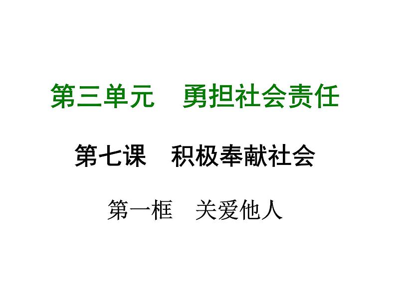 八年级上册道法第七课第一框关爱他人(21张)ppt课件第2页