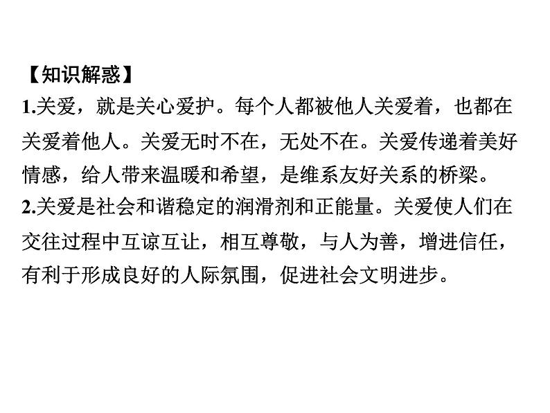 八年级上册道法第七课第一框关爱他人(21张)ppt课件第8页