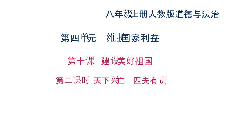 八年级上册道法第十课第二课时-天下兴亡-匹夫有责(29张)ppt课件第2页