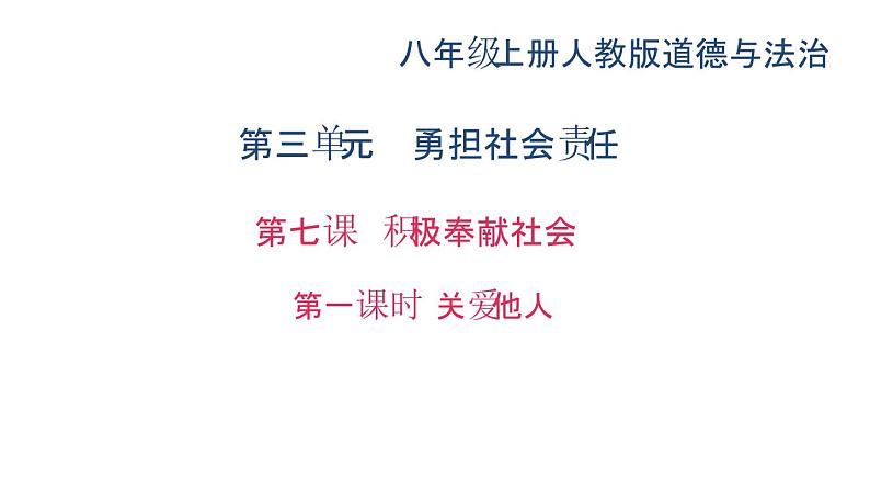 八年级上册道法第七课积极奉献社会第一课时-关爱他人(29张)ppt课件第2页