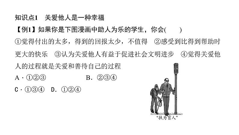 八年级上册道法第七课积极奉献社会第一课时-关爱他人(29张)ppt课件第7页