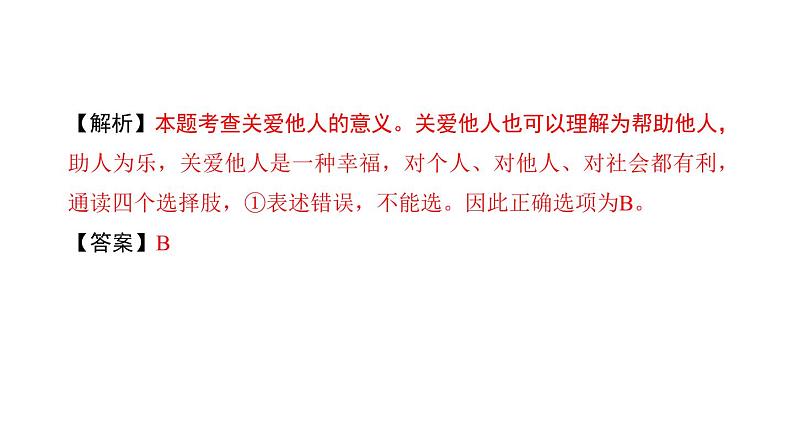 八年级上册道法第七课积极奉献社会第一课时-关爱他人(29张)ppt课件第8页