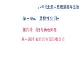 八年级上册道法第六课责任与角色同在第一课时-我对谁负责-谁对我负责(30张)ppt课件