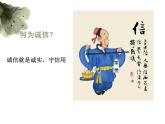 八年级上册道法第三框诚实守信ppt课件