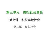 八年级上册道法第七课第二框服务社会(21张)ppt课件