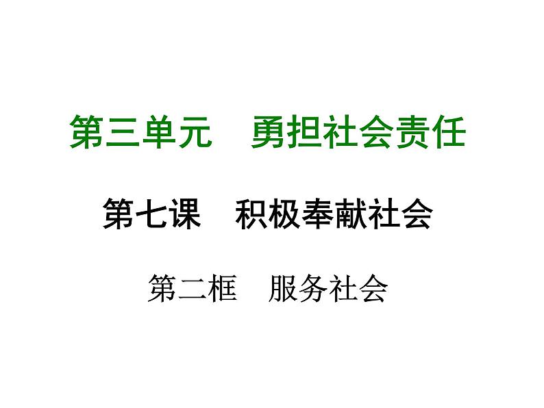 八年级上册道法第七课第二框服务社会(21张)ppt课件02