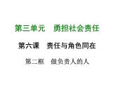 八年级上册道法第六课第二框做负责任的人(24张)ppt课件
