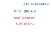 八年级上册道法第六课责任与角色同在第二课时-做负责任的人(29张)ppt课件
