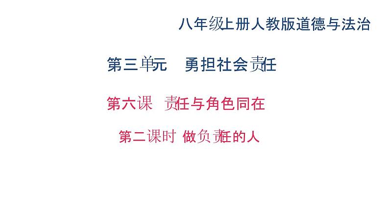 八年级上册道法第六课责任与角色同在第二课时-做负责任的人(29张)ppt课件第2页