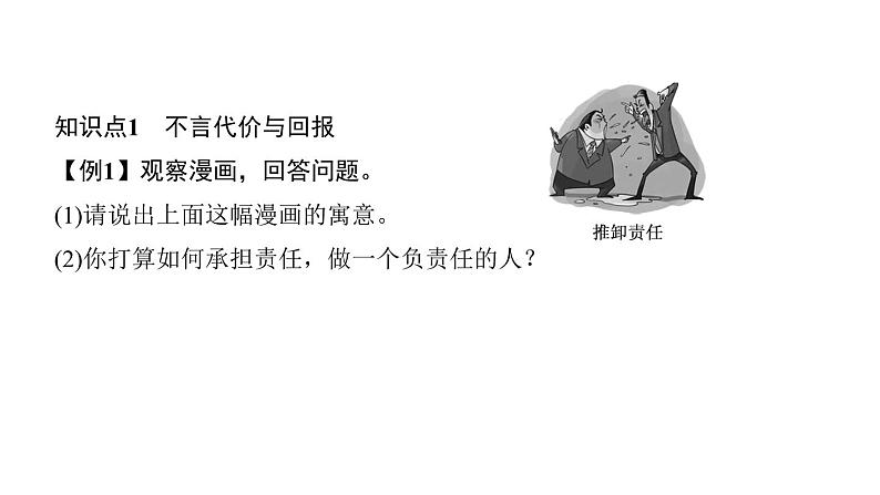 八年级上册道法第六课责任与角色同在第二课时-做负责任的人(29张)ppt课件第8页