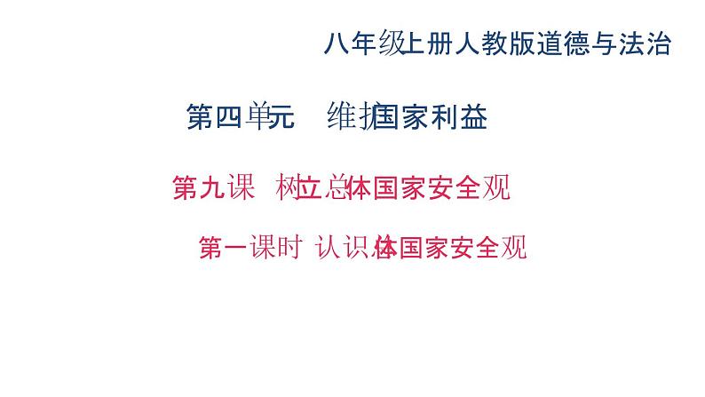 八年级上册道法第九课第一课时-认识总体国家安全观(31张)ppt课件第2页