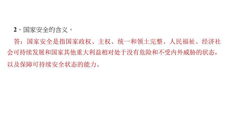 八年级上册道法第九课第一课时-认识总体国家安全观(31张)ppt课件第5页