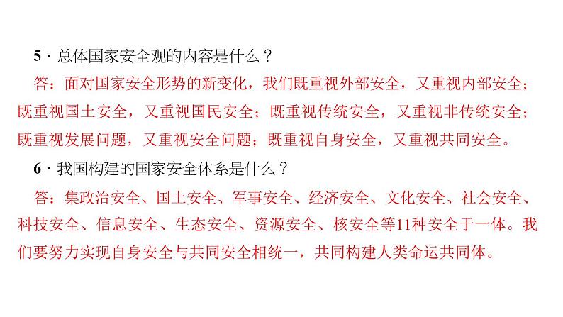 八年级上册道法第九课第一课时-认识总体国家安全观(31张)ppt课件第7页