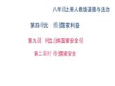 八年级上册道法第九课第二课时-维护国家安全(29张)ppt课件