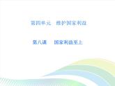 八年级上册道法第四单元第八课第1课时国家好大家才会好课后作业ppt课件