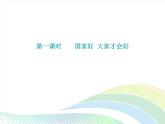 八年级上册道法第四单元第八课第1课时国家好大家才会好课后作业ppt课件