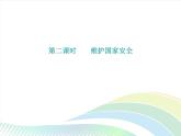 八年级上册道法第四单元第九课第2课时维护国家安全课后作业ppt课件
