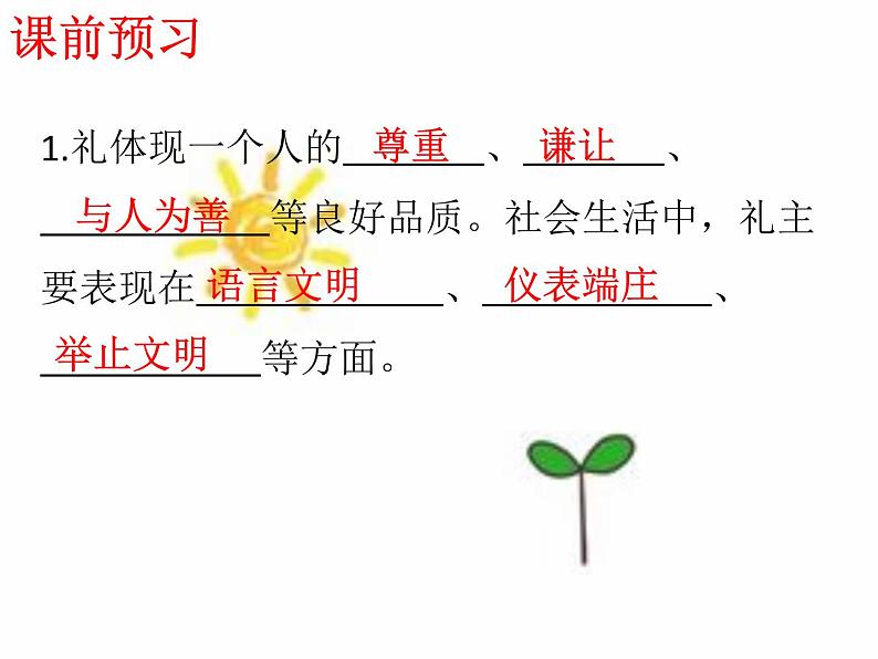 八年级上册道法-第四课第二课时以礼待人(31张)ppt课件第3页