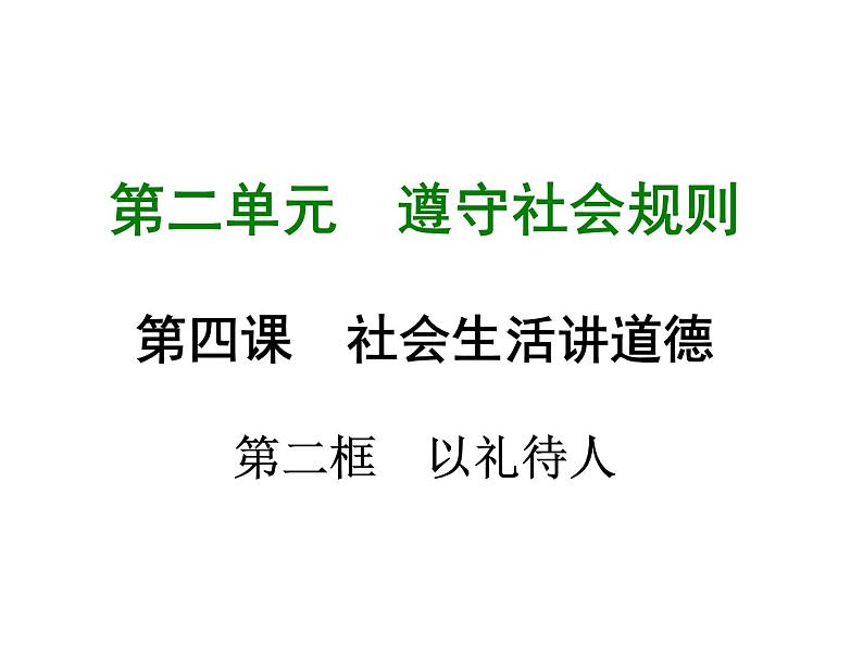 八年级上册道法第四课第二框以礼待人(20张)ppt课件第2页