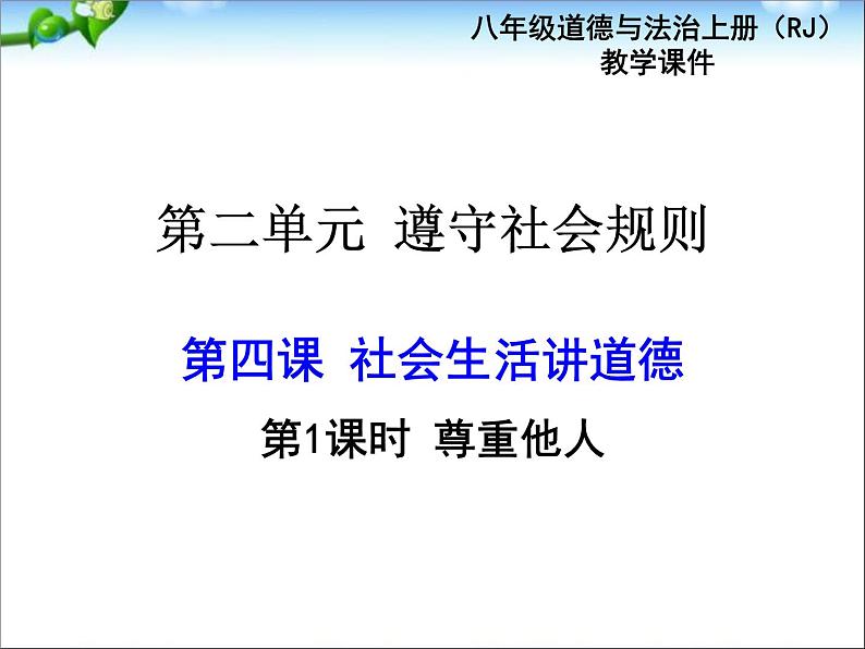 八年级上册道法第四课第一框尊重他人30ppt课件03