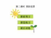 八年级上册道法第五课第二课时预防犯罪(27张)ppt课件