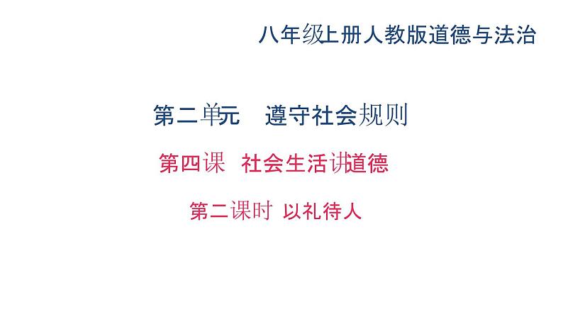 八年级上册道法第四课社会生活讲道德第二课时-以礼待人(28张)ppt课件第2页